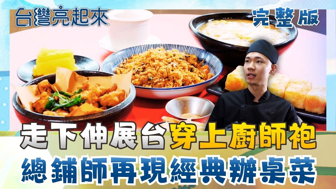 型男模特兒轉行總鋪師 宜蘭辦桌菜經典再現 辭教職轉身務農 成為全台首位有機芋農 一碗肉粿稱霸半世紀 東港小三寶在地人早餐│朱培滋主持│【台灣亮起來 完整版】20260510│三立新聞台