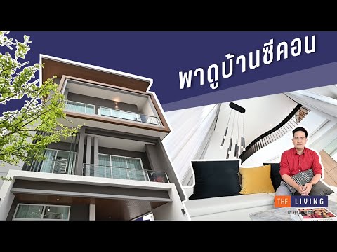 [EP.59] พาดูบ้านโมเดิร์น 3 ชั้น สำหรับคนอยากสร้างบ้านเอง ที่ศูนย์ซีคอน งามวงศ์วาน