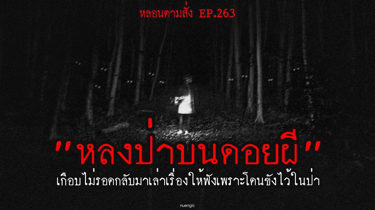 "หลงป่าบนดอยผี" เกือบไม่รอดกลับมาเล่าเรื่องให้ฟังเพราะโดนขังไว้ในป่า | หลอนตามสั่ง EP.263 | nuenglc