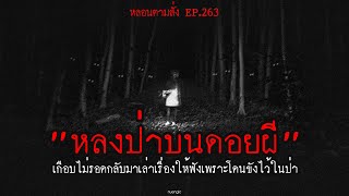 "หลงป่าบนดอยผี" เกือบไม่รอดกลับมาเล่าเรื่องให้ฟังเพราะโดนขังไว้ในป่า | หลอนตามสั่ง EP.263 | nuenglc