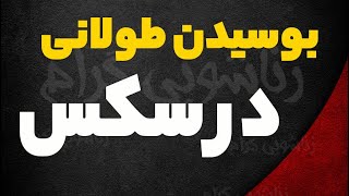 بوسیدن طولانی در سکس، لب گرفتن در سکس | آموزش سکس با زناشویی گرام