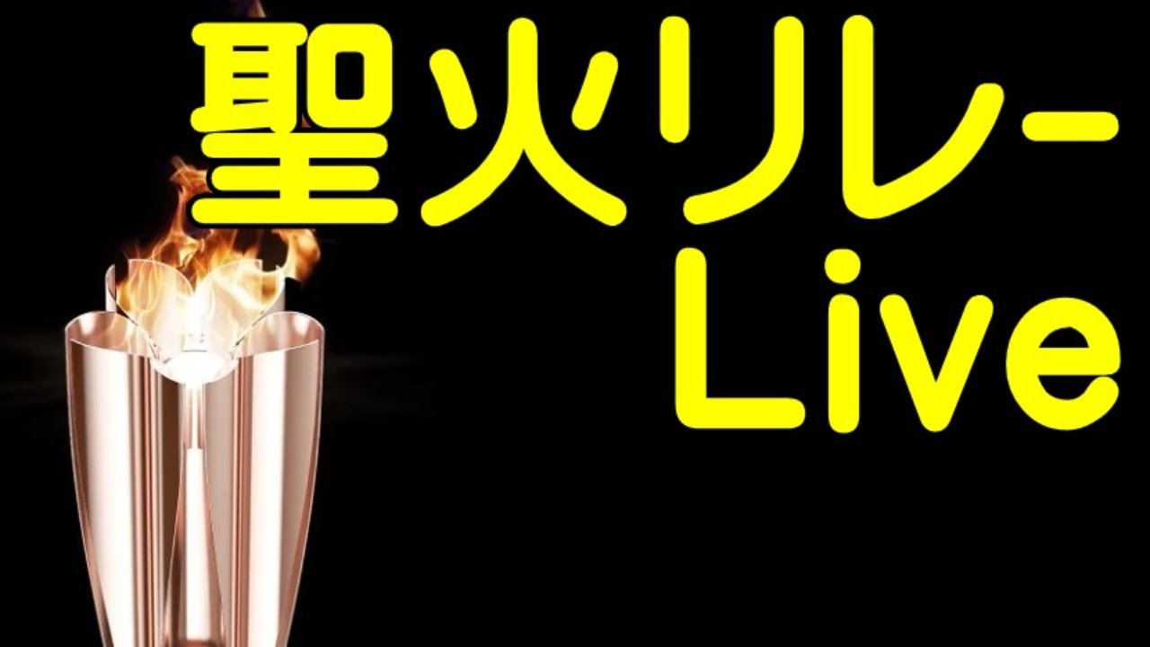 聖火リレー群馬2日目②高崎【ちんあなご】2021.03.31東京オリンピック