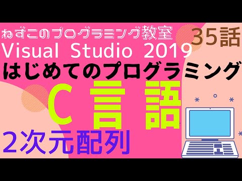 C言語  35話　2次元配列　二次元配列　はじめてのプログラミング　c言語　Visual Studio Community 2019　無料　ビジュアルスタジオ