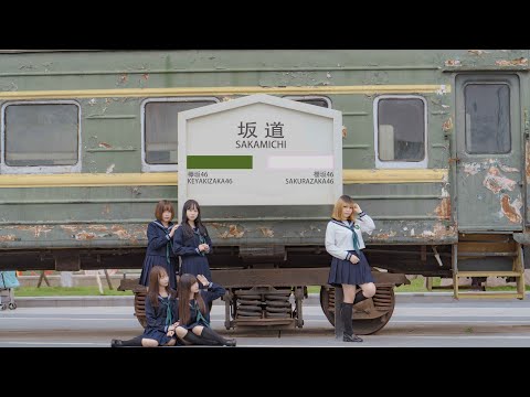 【欅坂46】乗り遅れたバス【什么坂46】【踊ってみた】