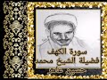 سورة الكهف بصوت الشيخ المرحوم محمد حسين عامر تلاوة خاشعة تتجلى لها القلوب