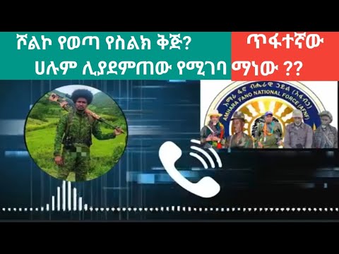 የጎንደር ፋኖ የበላይ ጠባቂ አርበኞች ከፋኖ ተሾመ አበባው ጋር ያደረጉት ዱላ ቀረሽ ክርክር Amhara Fano Anchormedia Ethiomusic አፋህድ