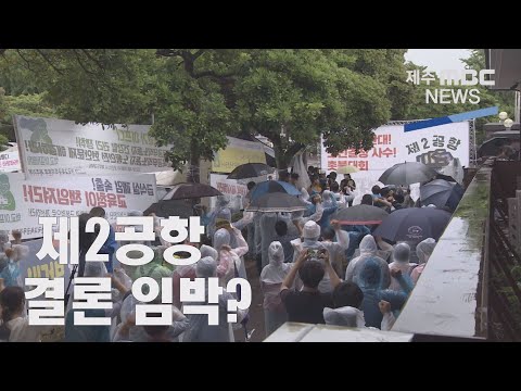 전략환경영향평가 발표 임박 제2공항 논란 가열2021 7 7뉴스데스크 제주제주MBC