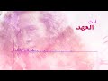 عهد التميمي(أغنية انت العهد)