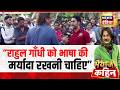 Bhaiyaji Kahin: किसने कहा "Rahul Gandhi को भाषा की मर्यादा रखनी चाहिए"? |PM Modi | Rahul Gandhi