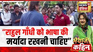 Bhaiyaji Kahin: किसने कहा "Rahul Gandhi को भाषा की मर्यादा रखनी चाहिए"? |PM Modi | Rahul Gandhi