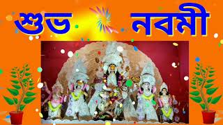 শভ নবম Sms Video Maha Nabami Sms Durga Puja Massage Navami Sms