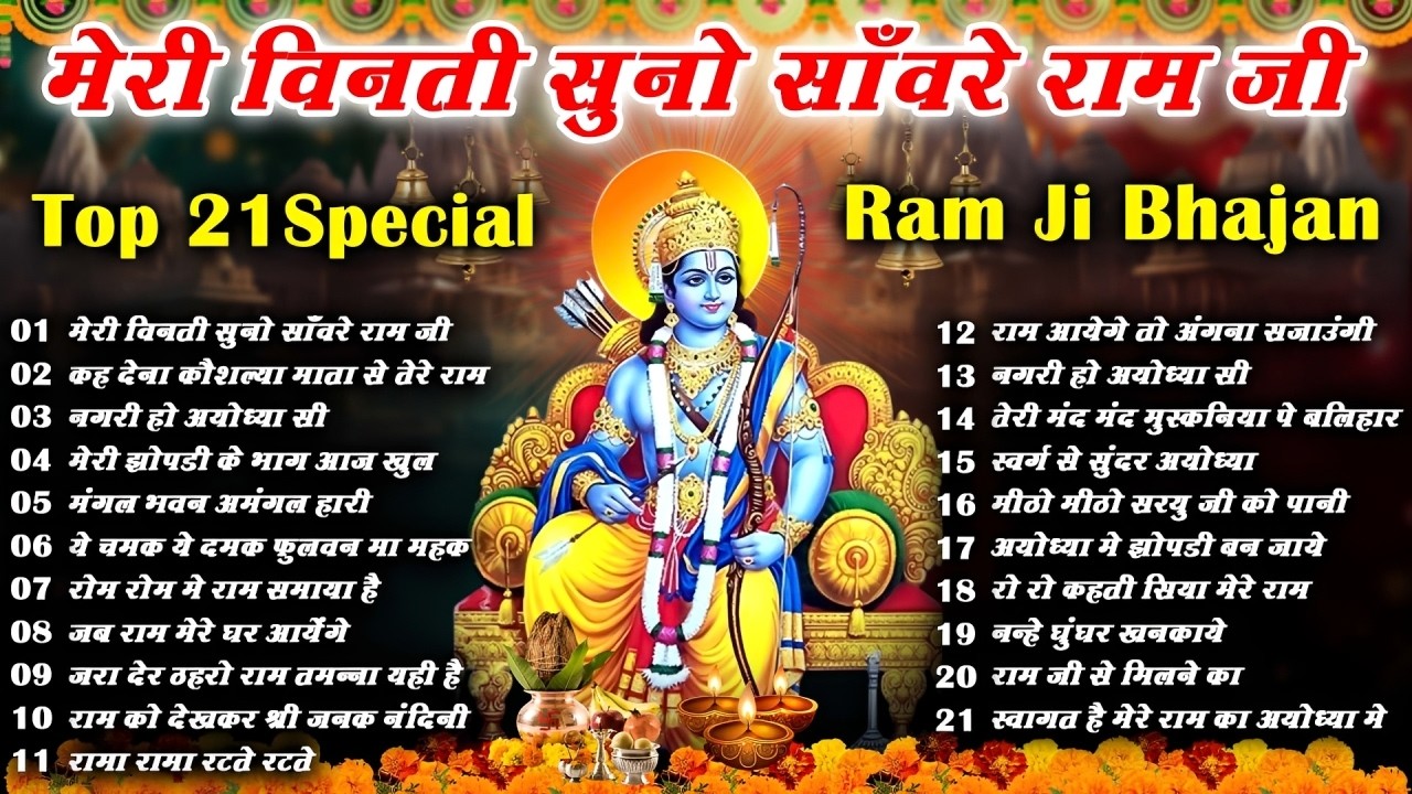 2026 स्पेशल राम जी के No.1 भजन | NonStop Ram Bhajan | Shree Ram Ji Ke Bhajan | Ram Bhajan | Bhakti