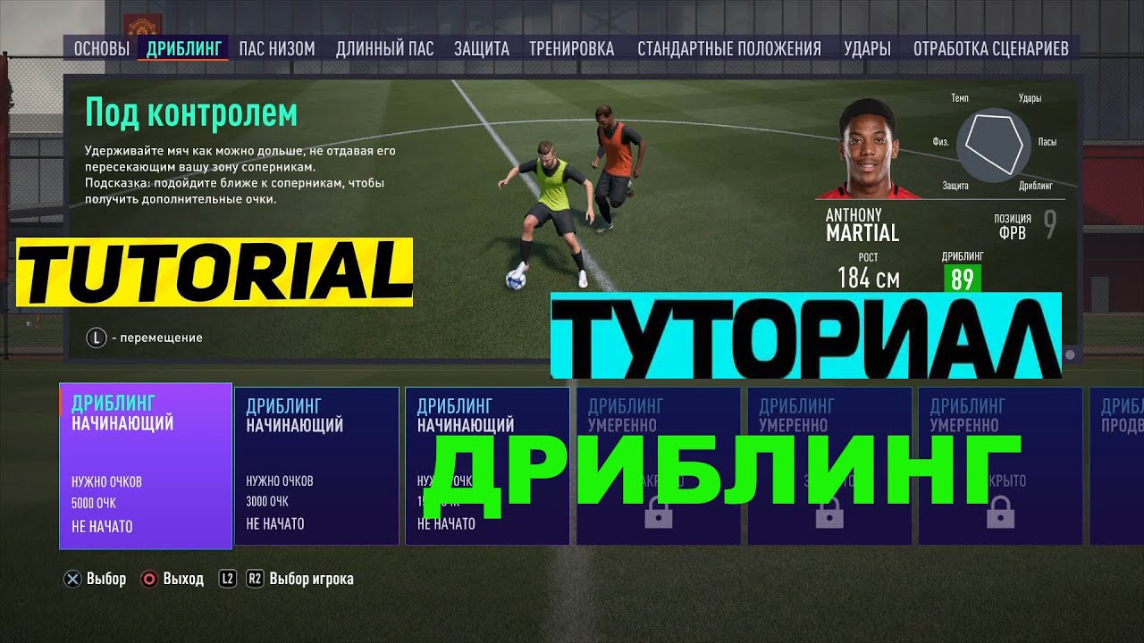 Тренировка фифа. Перенос тренировки в ФИФА мобайл 22 таблица. ФИФА навыки разбор. Как перенести тренировку в ФИФА мобайл 22. Туториал как сделать тренера в ФИФА 22.