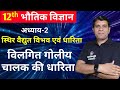 Vilgit goliya chalak ki dharita ke liye vyanjak l किसी विलगित गोलीय चालक की धारिता का व्यंजक