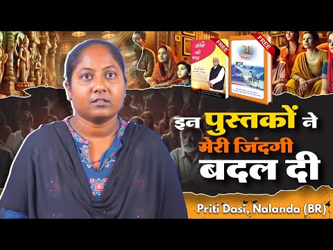 इन पुस्तकों ने मेरी जिंदगी बदल दी | Priti Dasi, Nalanda (BR)