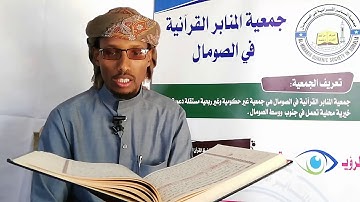 القارئ الصومالي محمود المسلمي يرتل الجزء ( لا يحب الله الجهر بالسوء)