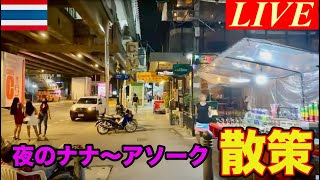 【LIVE】開国直前タイ バンコクの夜の街を散策ライブ（アソーク〜ナナ〜クロントーイ）