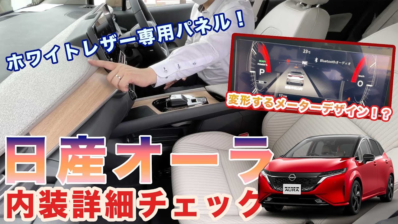 日産オーラ Auraの内装をじっくりチェック インテリア Youtube