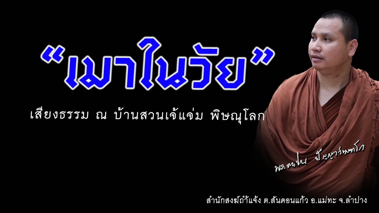 เมาในวัย //เสียงธรรม ณ บ้านสวนเจ้แจ่ม พิษณุโลก// #พระอาจารย์ตะวัน #ปัญญาวัฒฑโก