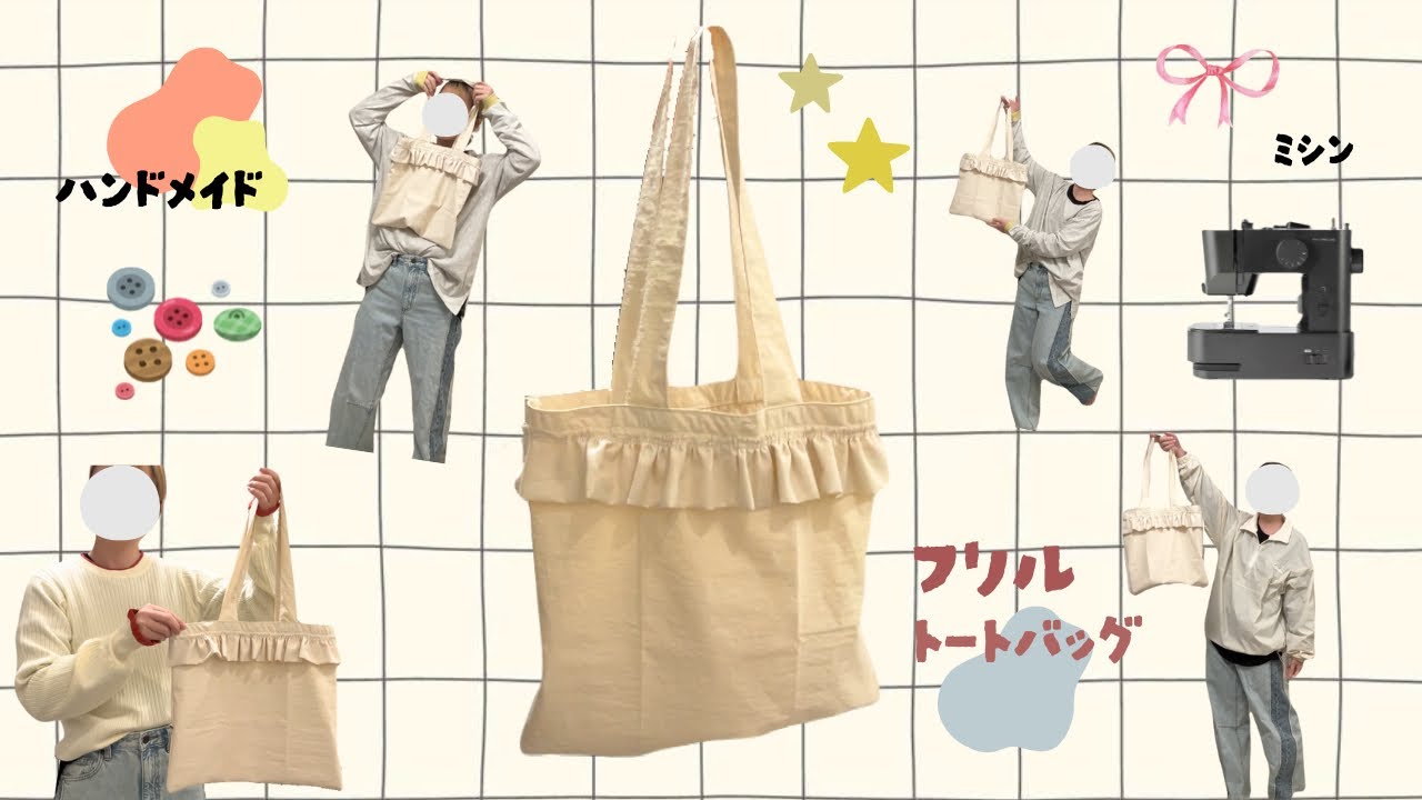 ミシンで【フリルトートバッグ】作った🧵🎀sewing,ハンドメイド