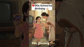 90s Kid Birthday Memories l Jab School Me Naye Kapde Pehan Kar Jate The 🍭 l #nostalgia