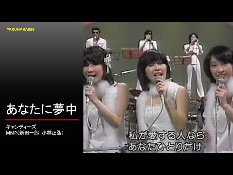 Tp054　キャンディーズ　あなたに夢中　演奏（MMP　新田一郎　小林正弘）