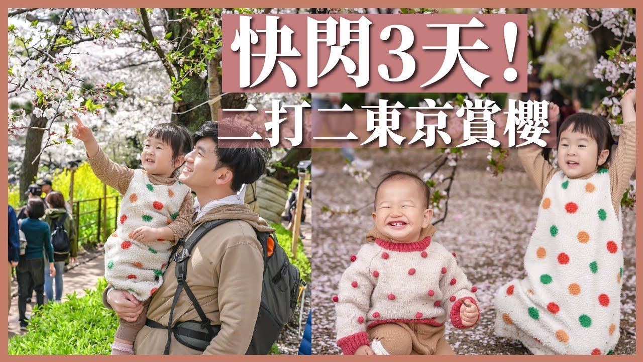 三天快閃東京看櫻花！二打二賞櫻景點大公開｜豬豬隊友 Scott & Wendy