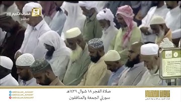 صلاة الفجر 18 شوال 1439هـ للشيخ عبدالله الجهني | تلاوة تدمع منها العيون لسورتي الجمعة والمنافقون
