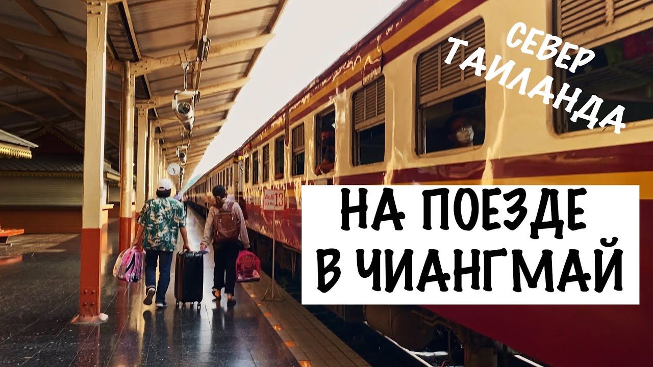 Чианг май на поезде из Бангкока. Чиангмай- север Таиланда. Другой ...
