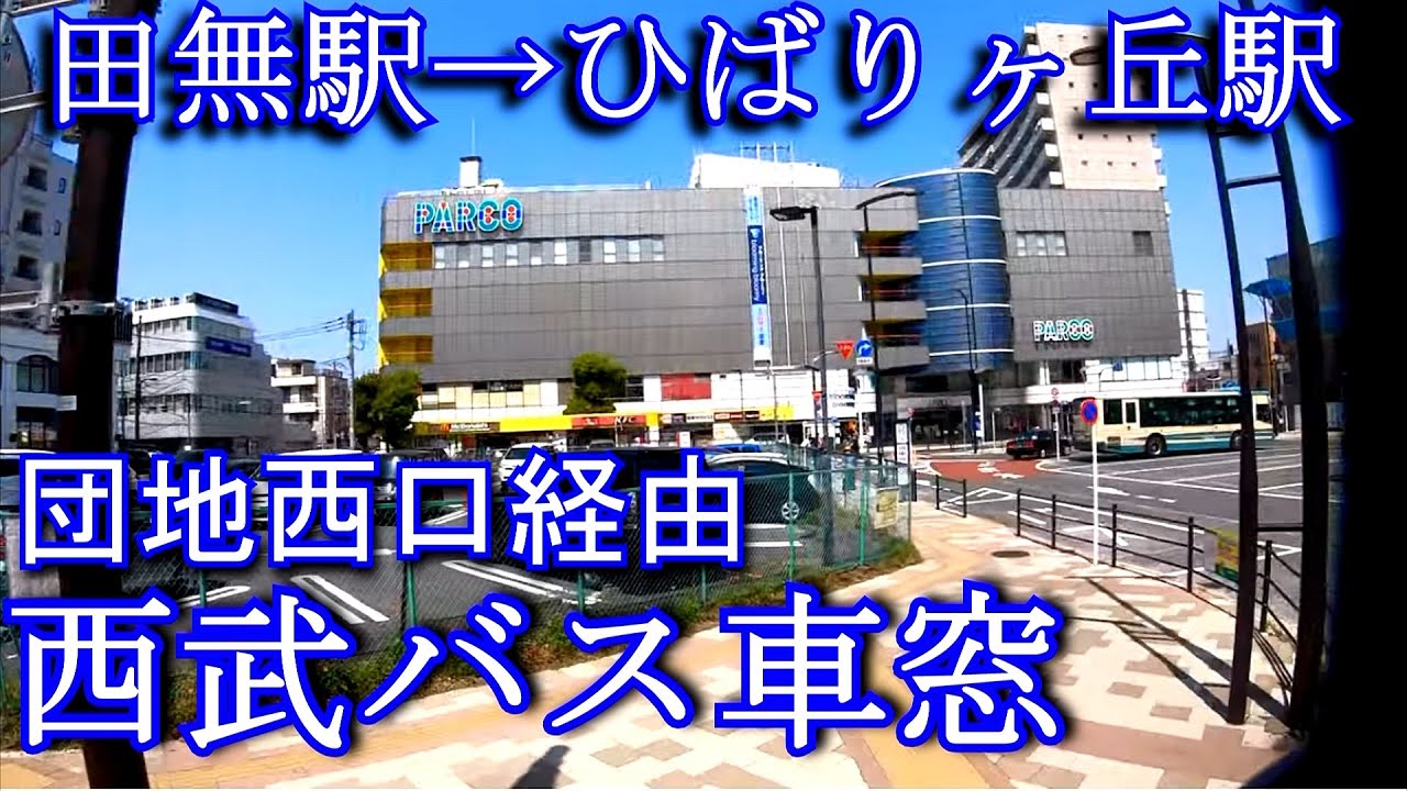 【バス車窓動画】西武バス 田無駅から ひばりヶ丘団地西口経由ひばりヶ丘駅 YouTube 【バス車窓動画】西武バス 田無駅から ひばりヶ丘団地西口経由ひばりヶ丘駅 YouTube