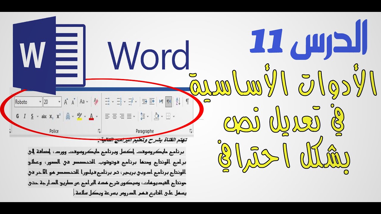 الأدوات الرئيسية لكتابة نص وتعديله في الوورد