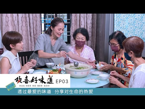 【欢喜好味道 Hua Hee Ho Bee Soh】EP03 | 面临人生低潮期 好友挺身当助手一起重现当年的经典好味道 | 诏安菜 | 猫仔粥 | 鸡蛋肉卷 | 陈薇芝 | Yoke 曾洁钰