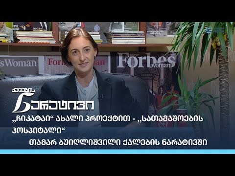 ,,ჩიკატაი“ ახალი პროექტით - ,,სათამაშოების ჰოსპიტალი“ - თამარ ბუიღლიშვილი ქალების ნარატივში