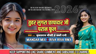 Tuhar Lugra Chhapa Dar ji ( तुहर लुगरा) CG SONG BAYER Geet RIVA RIVA X MANDAR REMIX DJ RAM BABU 