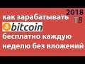 КАК ЗАРАБАТЫВАТЬ от 0,1 до 0,95 BITCOIN В НЕДЕЛЮ БЕЗ ВЛОЖЕНИЙ И РИСКОВ