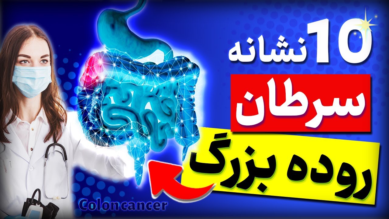 علائم سرطان روده در زنان
