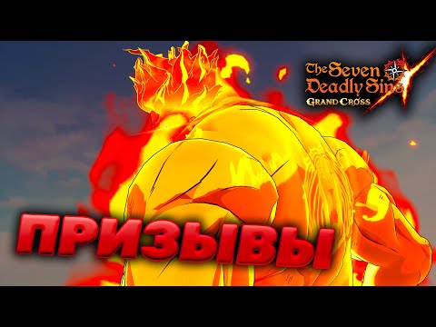 ПЕРВАЯ ПОПЫТКА ПРИЗВАТЬ ЭСКАНОРА! | Seven Deadly Sins: Grand Cross