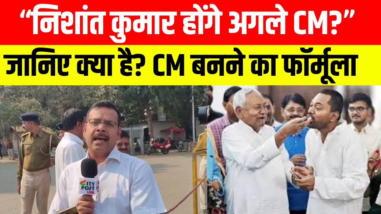 “निशांत कुमार होंगे अगले CM?” जानिए क्या है? CM बनने का फॉर्मूला