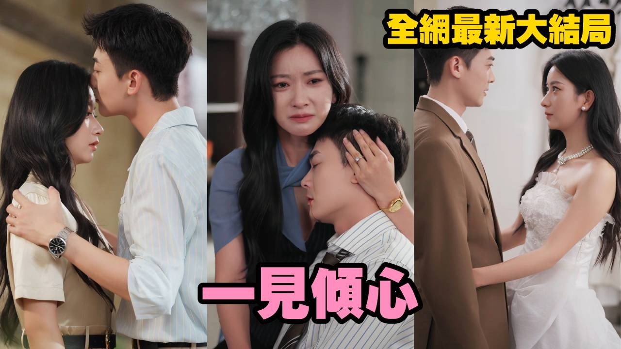 【完整版】短命總裁為沖喜娶她進門，所有人等著她守寡，誰料他不僅沒死，還將她寵上天；直到她親手清算全家偏心假千金、三年劈腿渣男，眾人才驚覺她才是真正惹不起的人！#短剧 #总裁 #爱情 #250918wp