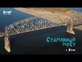 Старинный железнодорожный мост / Турксиб
