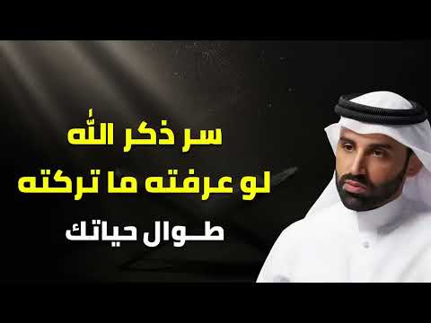 السر العظيم في ذكر الله الذي يغيّر حياتك   الشيخ نايف بن نهار