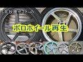 5年放置ゼファー400レストアその4 ホイール鏡面磨き・塗装　　Kawasaki　ZEPHYR restoration Vol.4　Wheel　Restoration