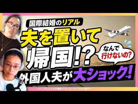 【切り抜き】「なんで僕は置いていかれるの？」国際結婚でぶつかった里帰り問題!?