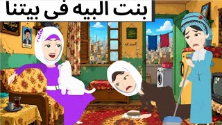 بنت البيه فى بيتنا قصه مشوقه