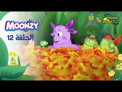 سبيستون | مونزي - الحلقة 12 الخريف