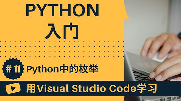 【用VSCode学习】Python入门 #11 Python中的枚举