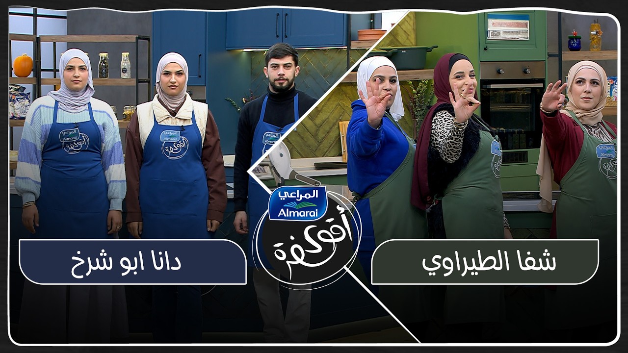 اقوى سفرة مع المراعي حلقة 17 | الفريقين تعودوا على المطبخ… بس المكوّن السري قلب كل شي😱