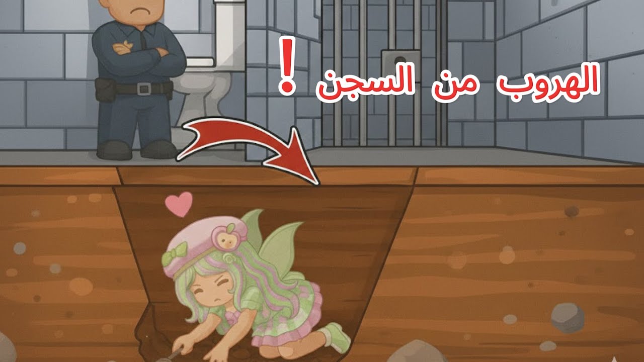 لعبة الهروب من السجن