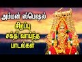 #Amman Powerful Padal | Amman Mariamman Padalgal | Best Tamil Devotional Songs