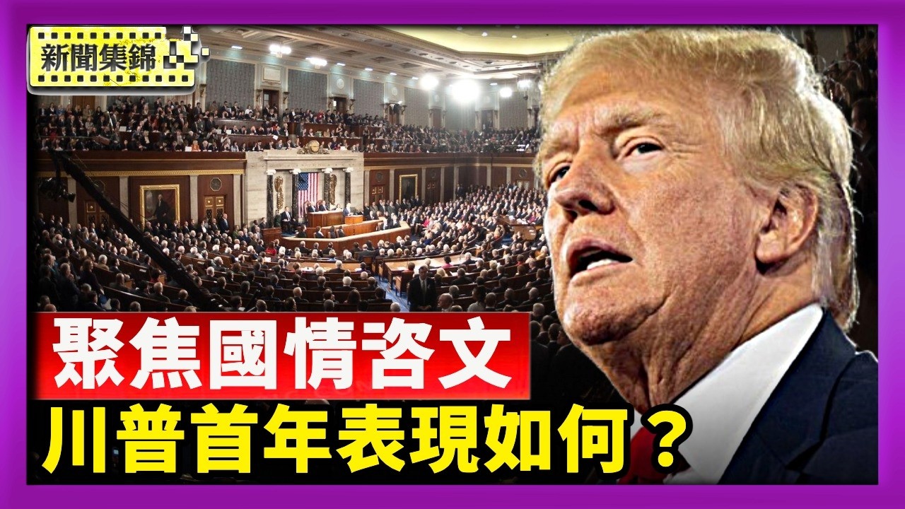 川普發表國情咨文 聚焦經濟與民生 川普首年表現如何？【晚間新聞片段】2026-02-24